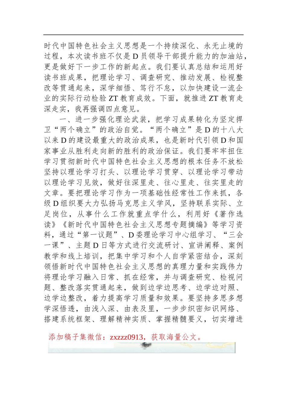 在7月份D委理论学习中心组专题研讨交流会上的讲话_第2页