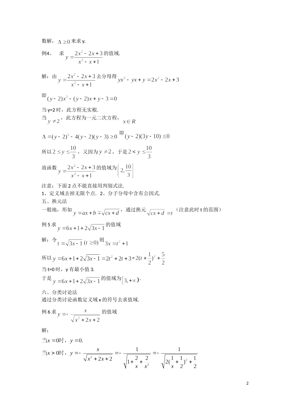 高考数学 浅谈求函数值域的几种方法素材_第2页