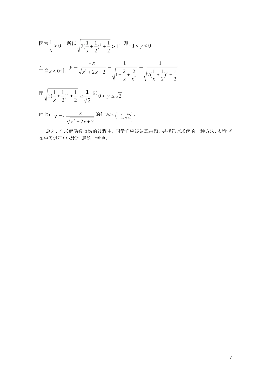 高考数学 浅谈求函数值域的几种方法素材_第3页
