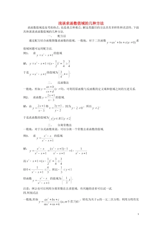 高考数学 浅谈求函数值域的几种方法素材