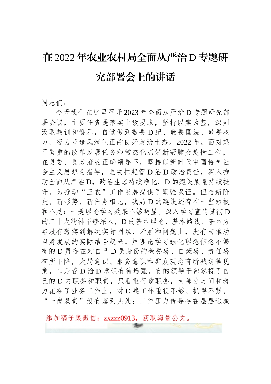 在2022年农业农村局全面从严治D专题研究部署会上的讲话_第1页