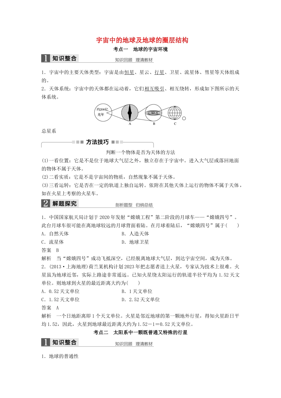 高考地理大一轮复习 第一章 行星地球 第3讲 宇宙中的地球及地球的圈层结构学案 新人教版必修1-新人教版高三必修1地理学案_第1页