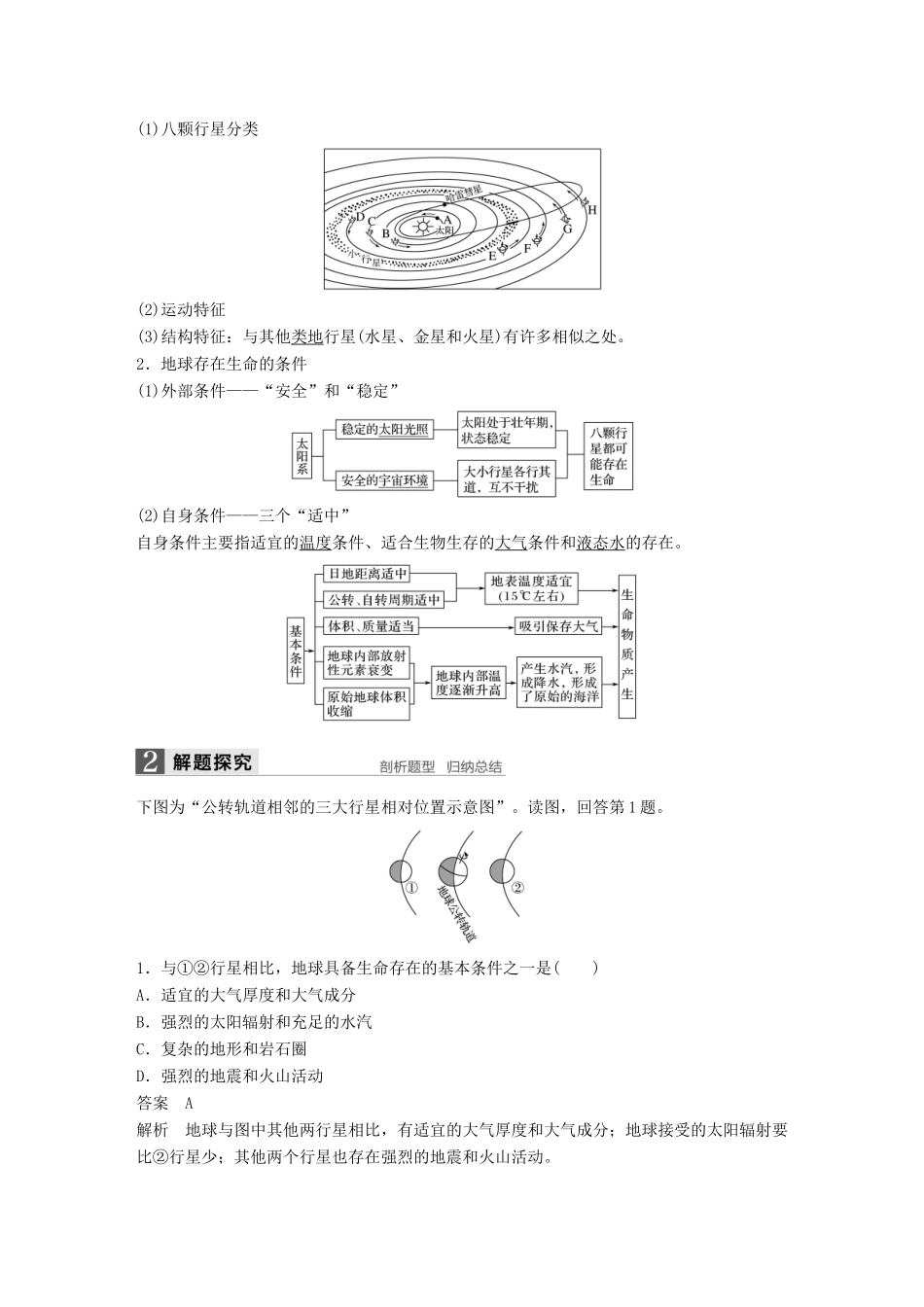 高考地理大一轮复习 第一章 行星地球 第3讲 宇宙中的地球及地球的圈层结构学案 新人教版必修1-新人教版高三必修1地理学案_第2页