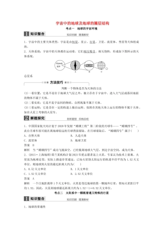 高考地理大一轮复习 第一章 行星地球 第3讲 宇宙中的地球及地球的圈层结构学案 新人教版必修1-新人教版高三必修1地理学案
