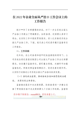 在2022年企业全面从严治D工作会议上的工作报告