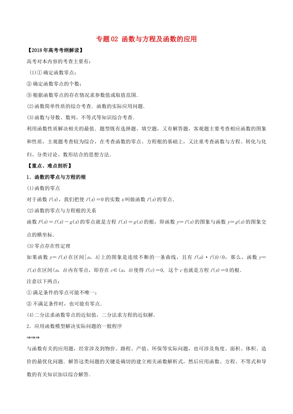 高考数学 专题02 函数与方程及函数的应用教学案 文-人教版高三全册数学教学案_第1页