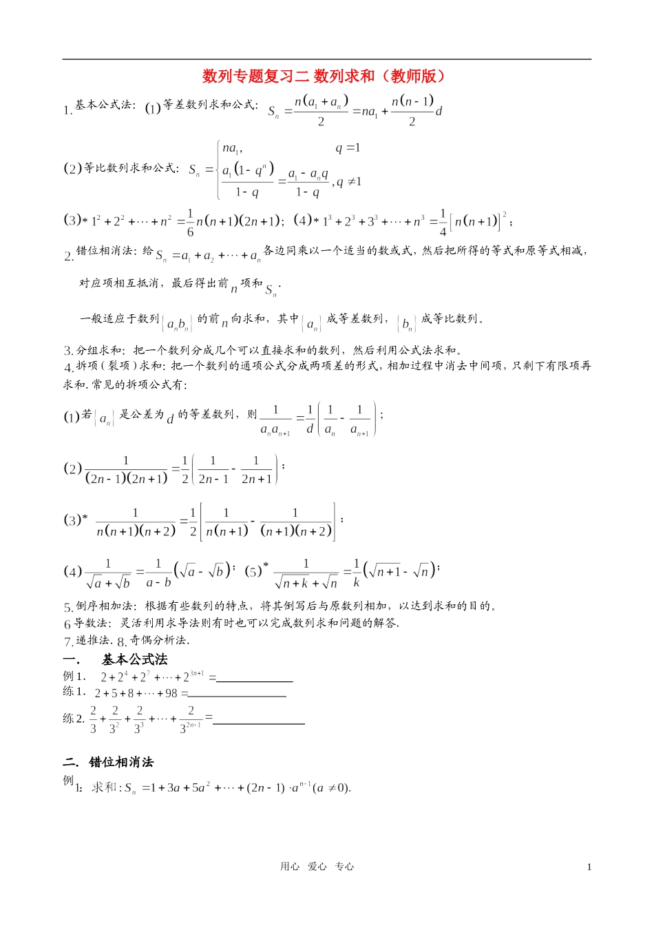 高考数学 数列专题复习二 数列求和素材（教师版）_第1页