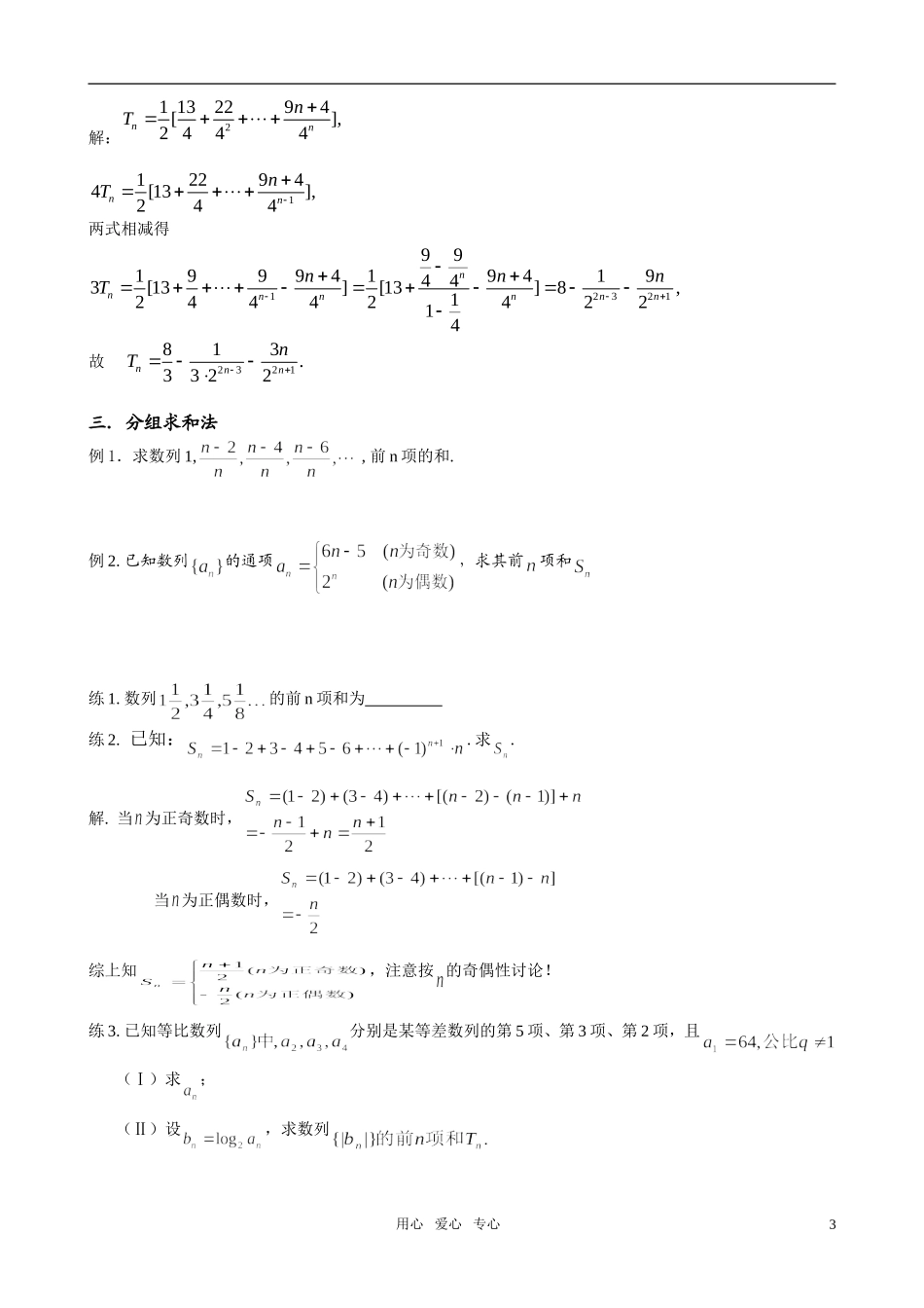 高考数学 数列专题复习二 数列求和素材（教师版）_第3页