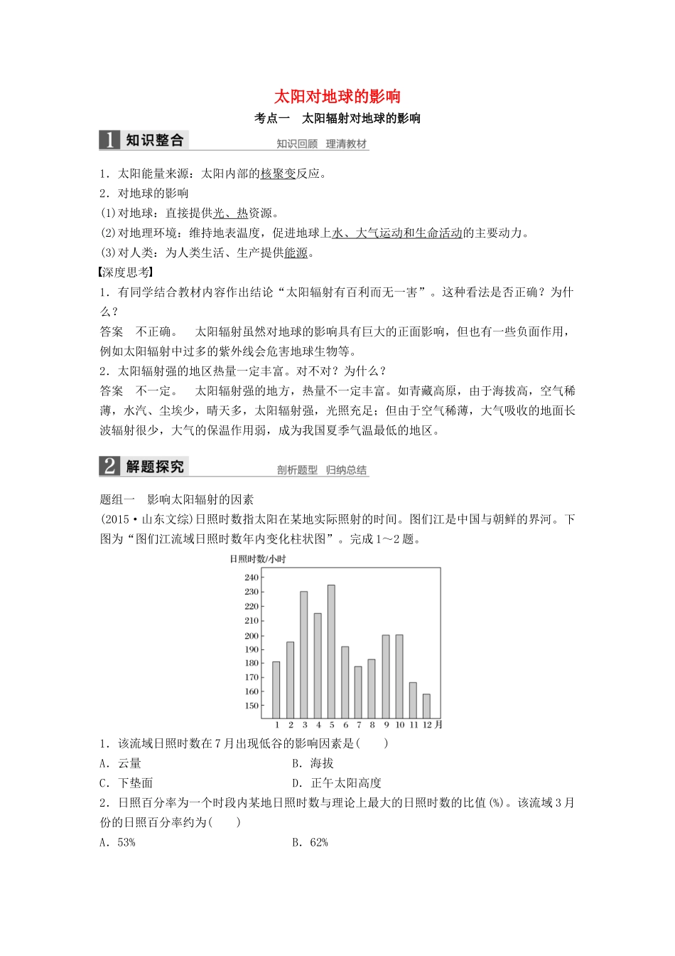 高考地理大一轮复习 第一章 行星地球 第4讲 太阳对地球的影响学案 新人教版必修1-新人教版高三必修1地理学案_第1页