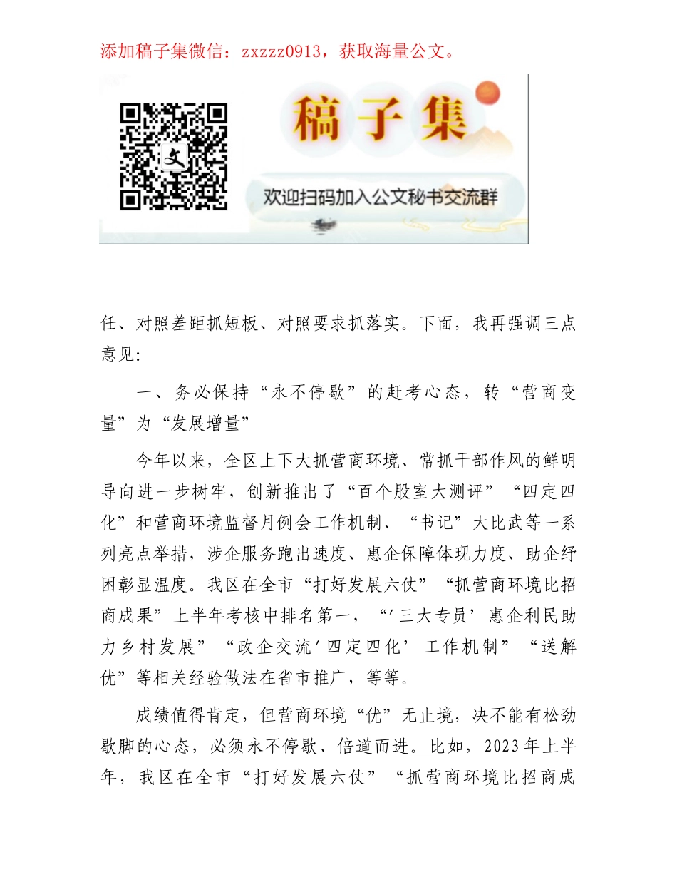 在2023年“清朗季”警示教育活动暨营商环境优化年推进会上的讲话_第2页