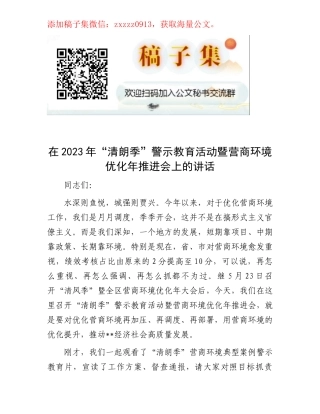 在2023年“清朗季”警示教育活动暨营商环境优化年推进会上的讲话