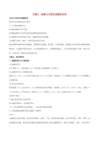 高考数学 专题02 函数与方程及其应用教学案 理-人教版高三全册数学教学案