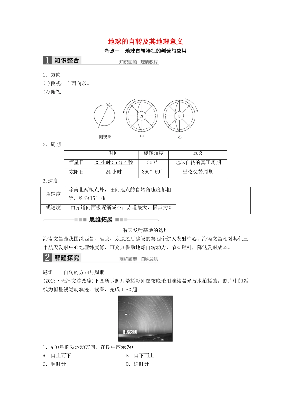 高考地理大一轮复习 第一章 行星地球 第5讲 地球的自转及其地理意义学案 新人教版必修1-新人教版高三必修1地理学案_第1页