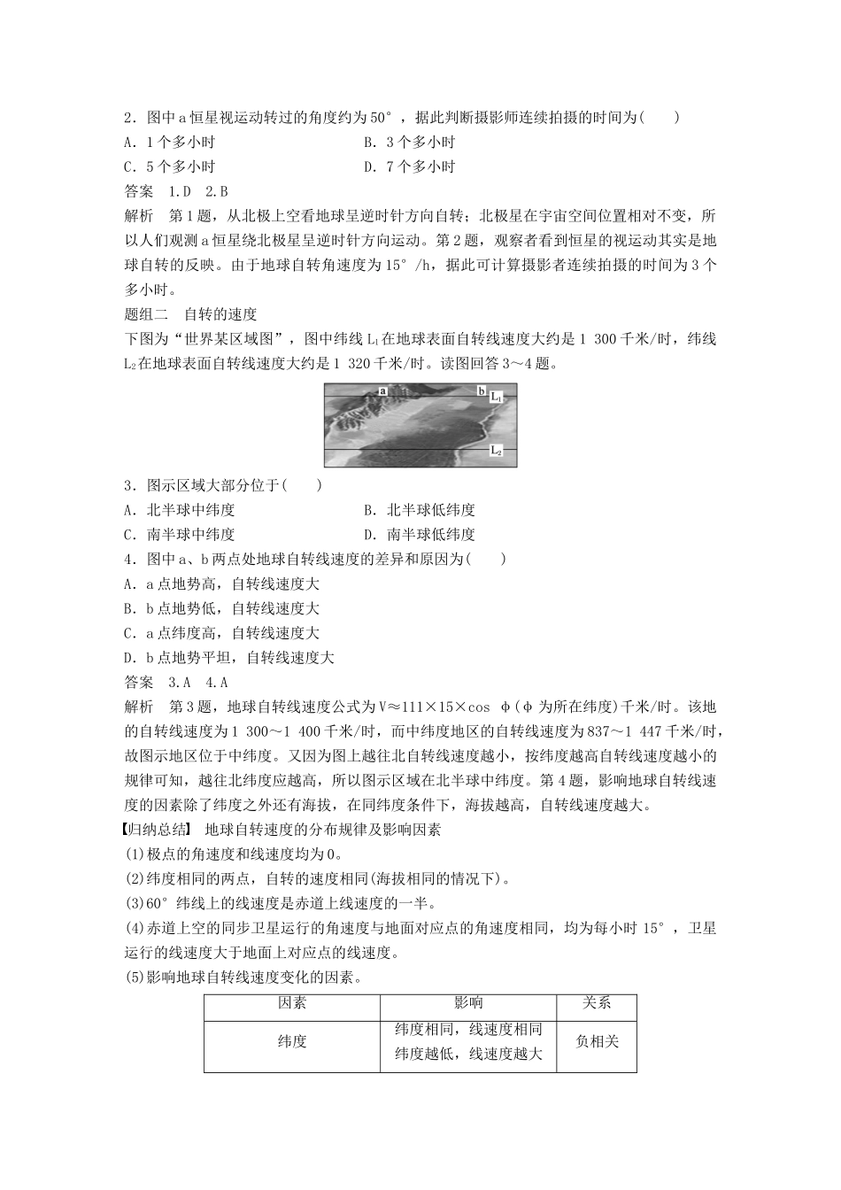 高考地理大一轮复习 第一章 行星地球 第5讲 地球的自转及其地理意义学案 新人教版必修1-新人教版高三必修1地理学案_第2页