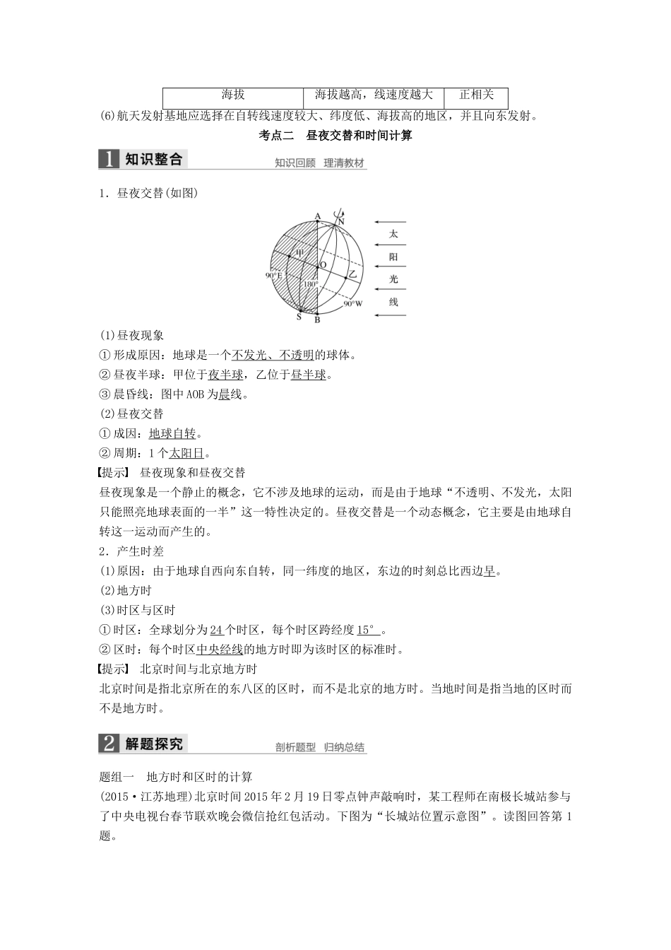 高考地理大一轮复习 第一章 行星地球 第5讲 地球的自转及其地理意义学案 新人教版必修1-新人教版高三必修1地理学案_第3页