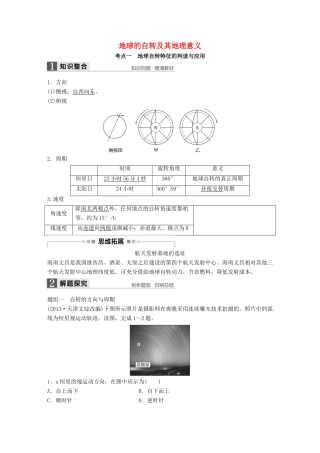 高考地理大一轮复习 第一章 行星地球 第5讲 地球的自转及其地理意义学案 新人教版必修1-新人教版高三必修1地理学案