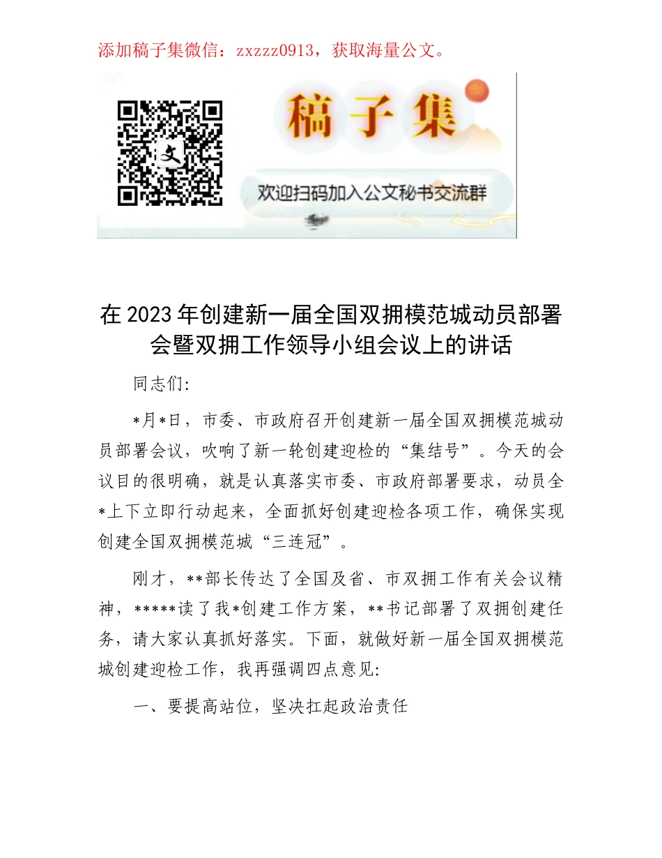 在2023年创建新一届全国双拥模范城动员部署会暨双拥工作领导小组会议上的讲话_第1页