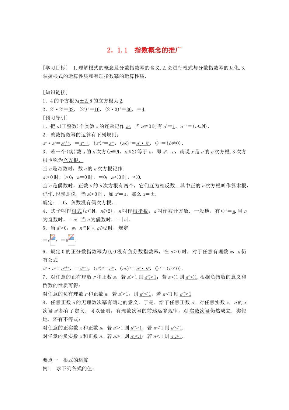 高考数学 专题2 指数函数、对数函数和幂函数 2.1.1 指数概念的推广学案 湘教版必修1-湘教版高三必修1数学学案_第1页