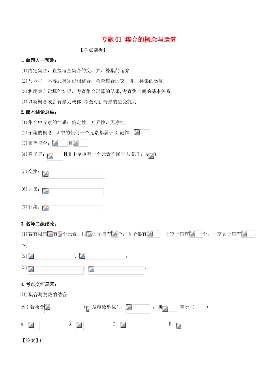 高考数学 提分必备30个黄金考点 专题01 集合的概念与运算学案 理-人教版高三全册数学学案_第1页