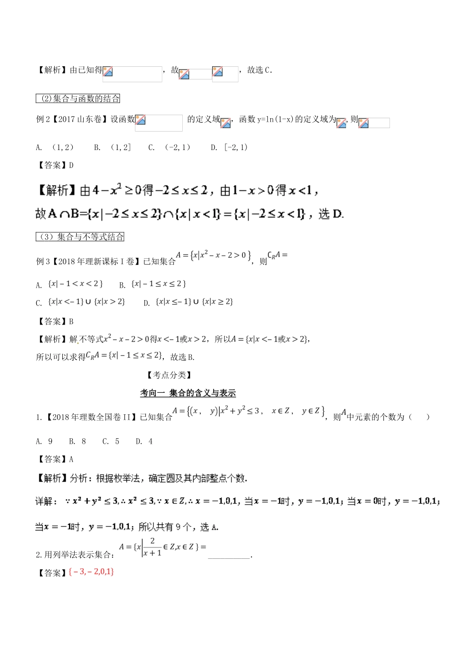 高考数学 提分必备30个黄金考点 专题01 集合的概念与运算学案 理-人教版高三全册数学学案_第2页