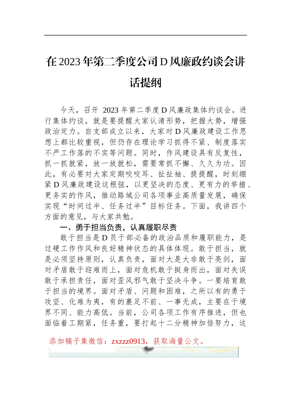 在2023年第二季度公司D风廉政约谈会讲话提纲_第1页