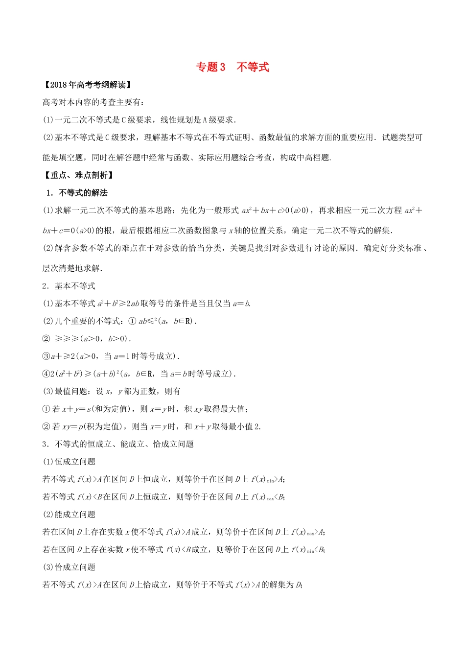 高考数学 专题03 不等式教学案 理-人教版高三全册数学教学案_第1页