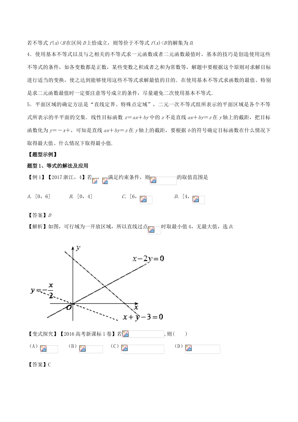 高考数学 专题03 不等式教学案 理-人教版高三全册数学教学案_第2页