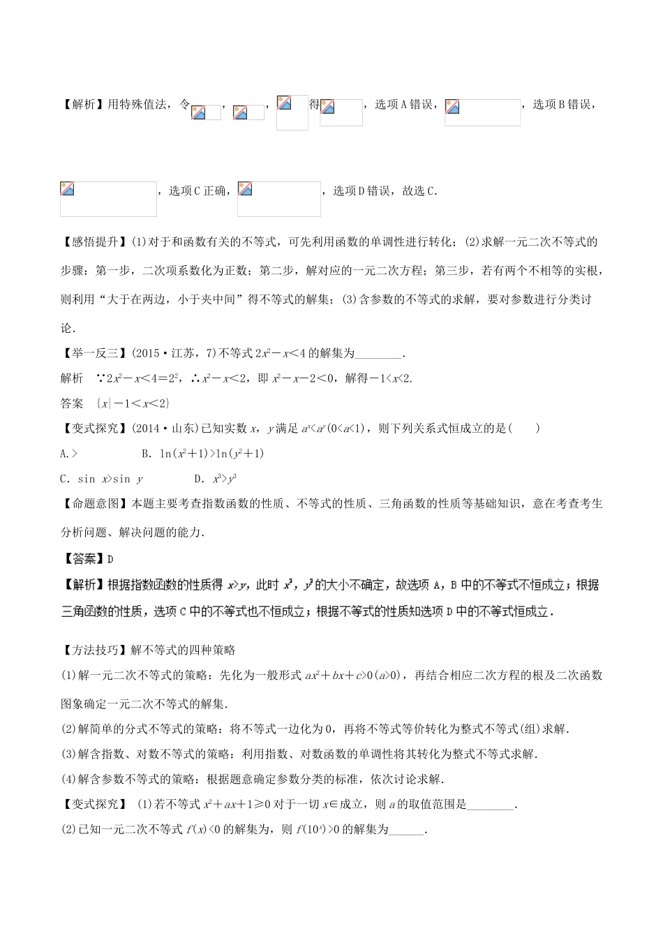 高考数学 专题03 不等式教学案 理-人教版高三全册数学教学案_第3页