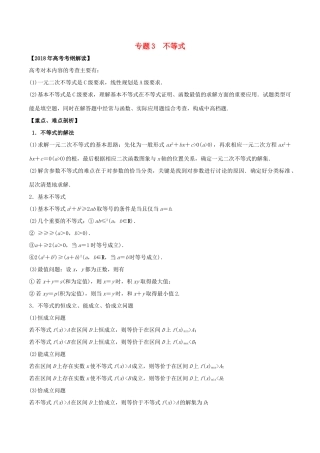 高考数学 专题03 不等式教学案 理-人教版高三全册数学教学案