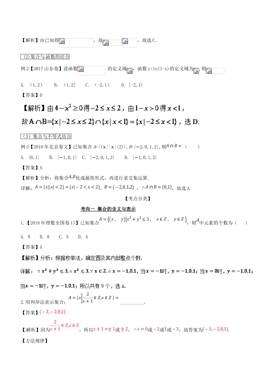 高考数学 提分必备30个黄金考点 专题01 集合的概念与运算学案 文-人教版高三全册数学学案_第2页