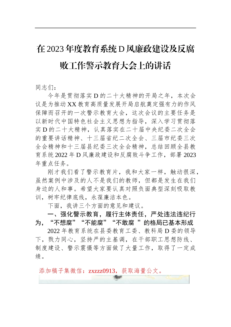 在2023年度教育系统D风廉政建设及反腐败工作警示教育大会上的讲话_第1页