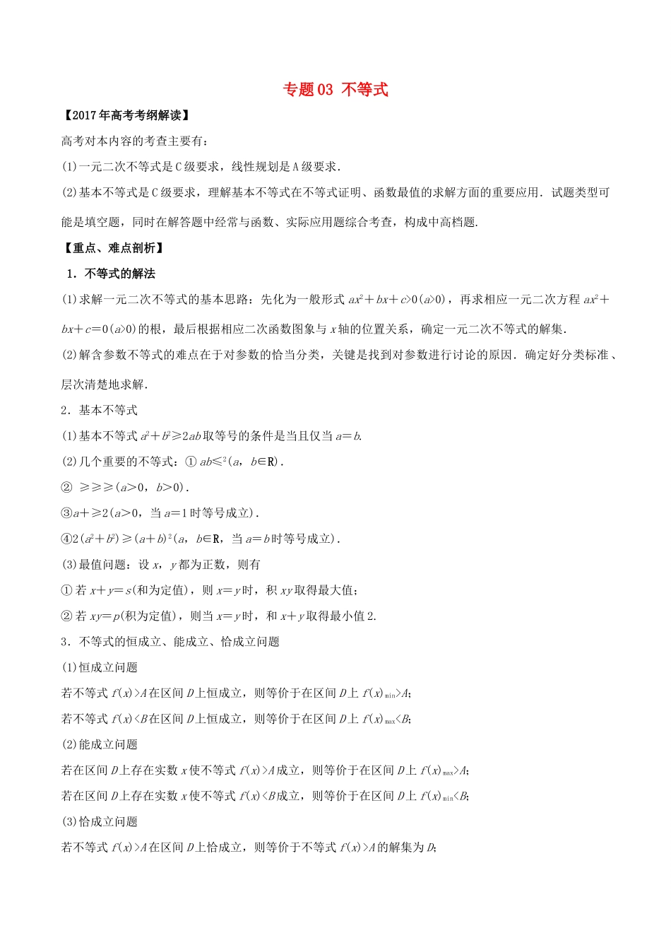 高考数学 专题03 不等式教学案 文-人教版高三全册数学教学案_第1页
