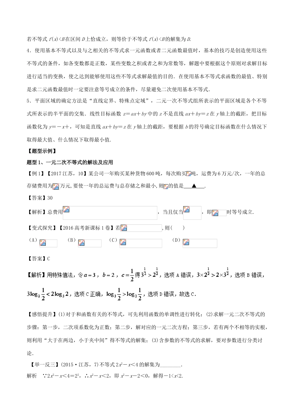 高考数学 专题03 不等式教学案 文-人教版高三全册数学教学案_第2页