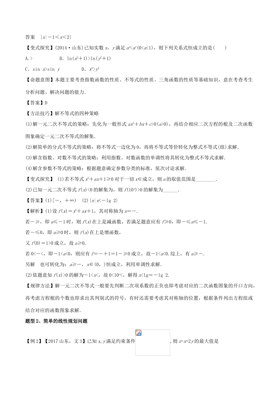 高考数学 专题03 不等式教学案 文-人教版高三全册数学教学案_第3页