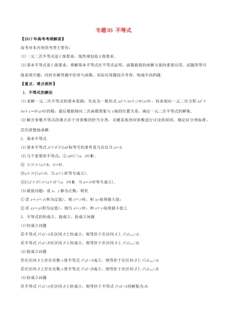 高考数学 专题03 不等式教学案 文-人教版高三全册数学教学案