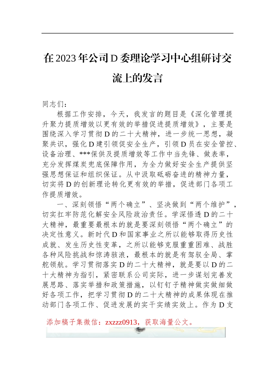 在2023年公司D委理论学习中心组研讨交流上的发言_第1页