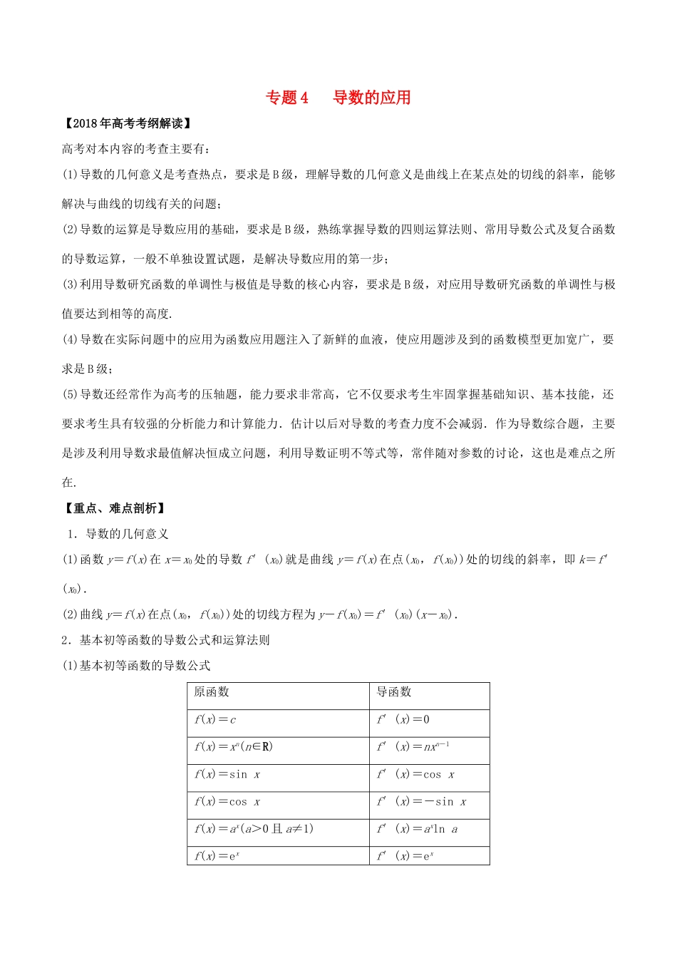 高考数学 专题04 导数及其应用教学案 理-人教版高三全册数学教学案_第1页