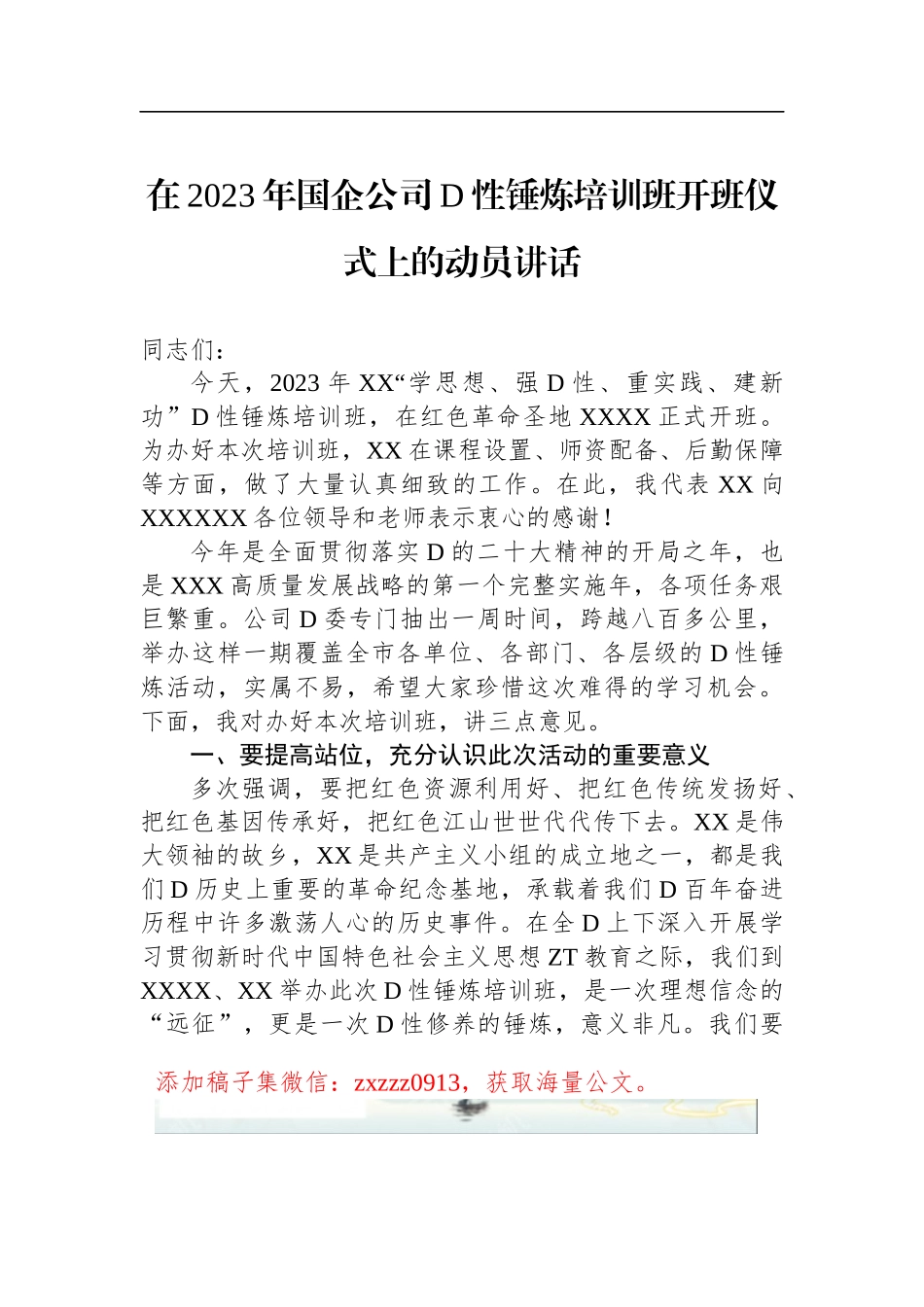 在2023年国企公司D性锤炼培训班开班仪式上的动员讲话_第1页