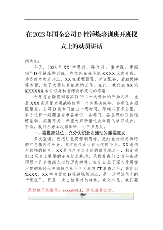 在2023年国企公司D性锤炼培训班开班仪式上的动员讲话