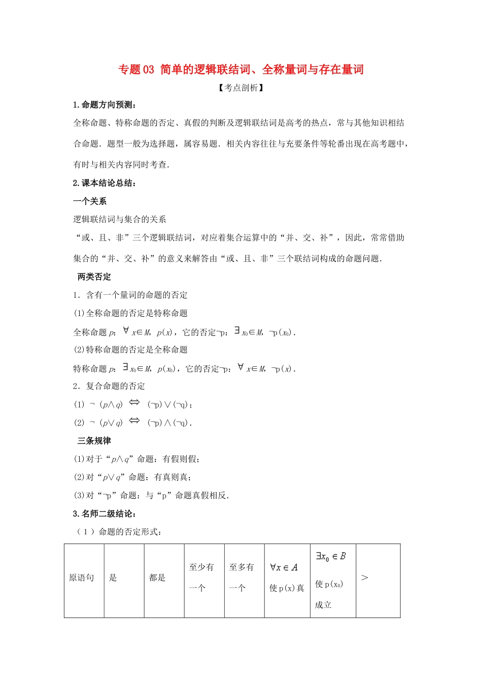 高考数学 提分必备30个黄金考点 专题03 简单的逻辑联结词、全称量词与存在量词学案 理-人教版高三全册数学学案_第1页