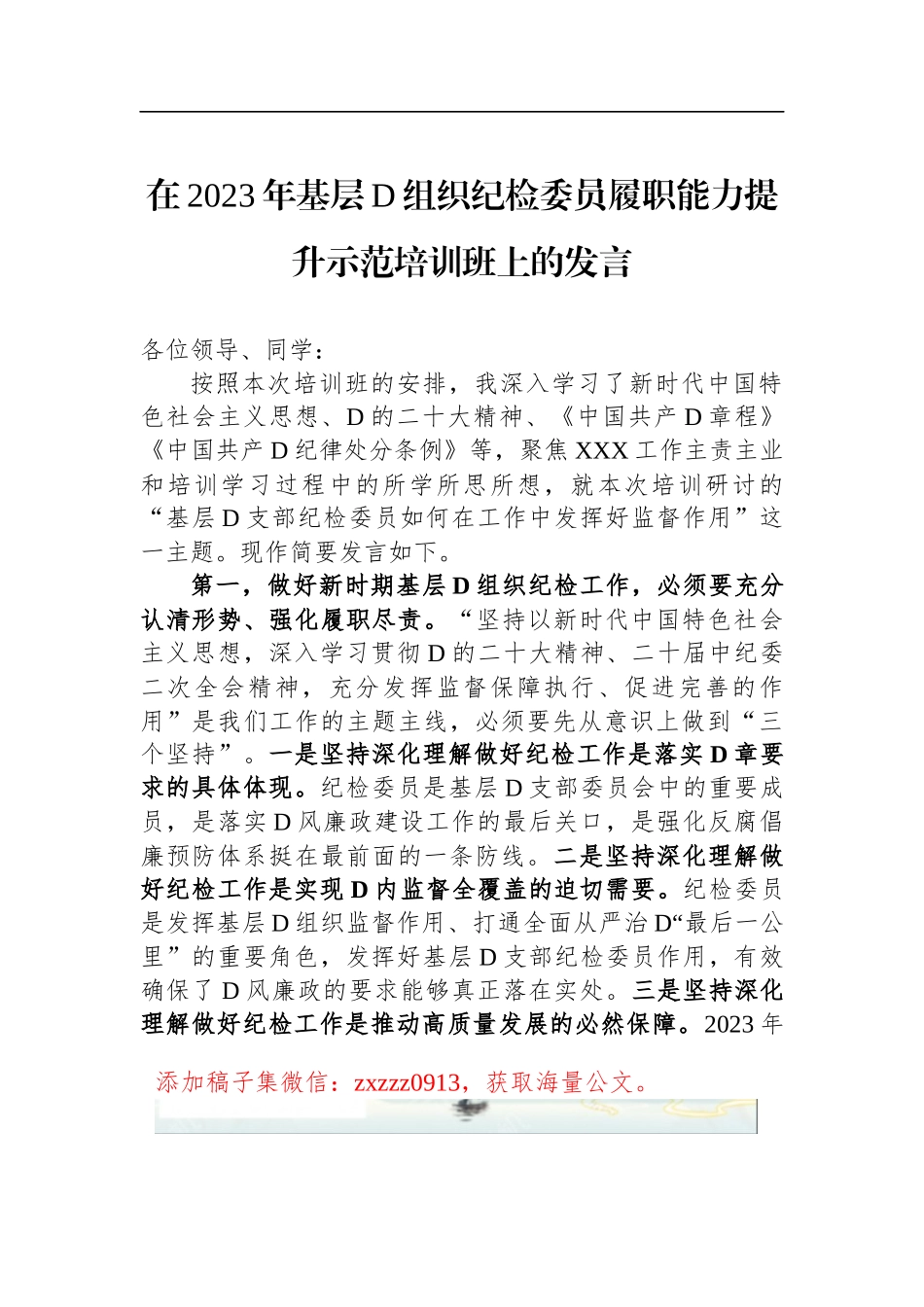 在2023年基层D组织纪检委员履职能力提升示范培训班上的发言_第1页