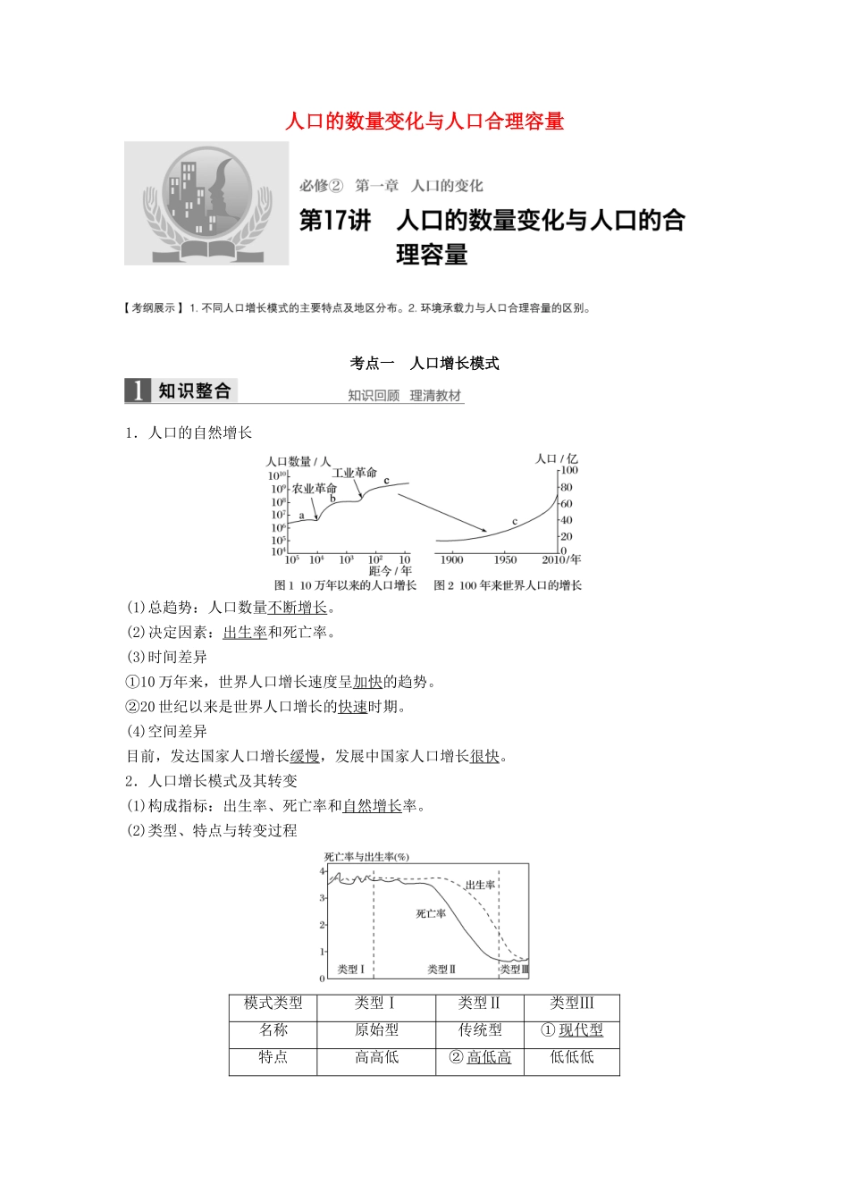 高考地理大一轮复习 第一章 人口的变化 第17讲 人口的数量变化与人口合理容量学案 新人教版必修2-新人教版高三必修2地理学案_第1页