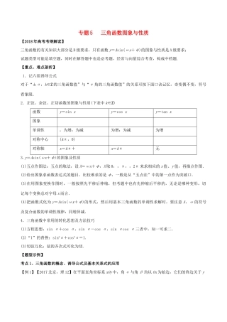 高考数学 专题05 三角函数图象与性质教学案 理-人教版高三全册数学教学案