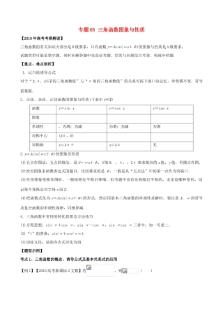 高考数学 专题05 三角函数图象与性质教学案 文-人教版高三全册数学教学案