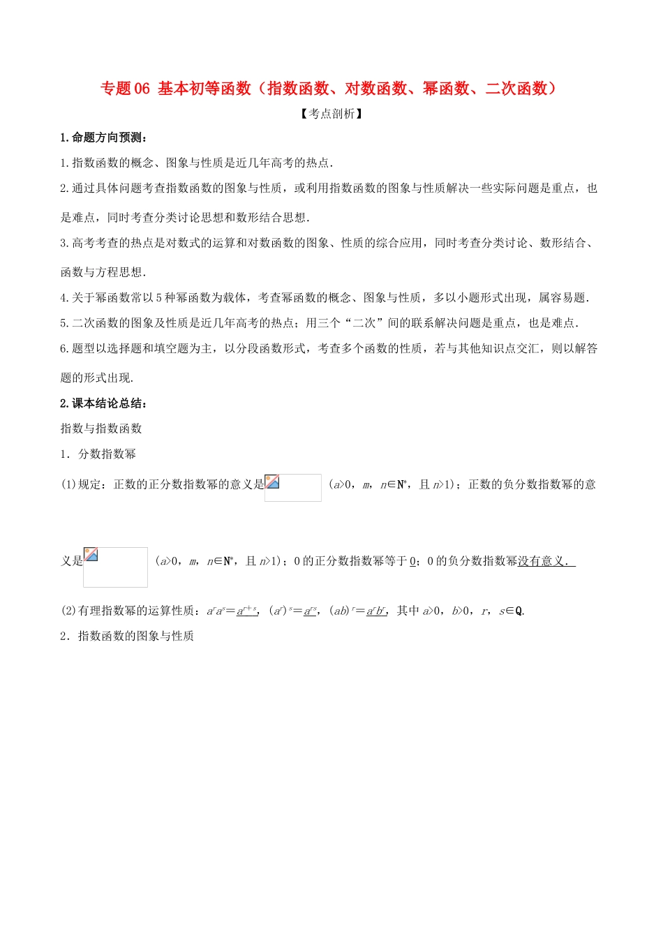 高考数学 提分必备30个黄金考点 专题06 基本初等函数（指数函数、对数函数、幂函数、二次函数）学案 理-人教版高三全册数学学案_第1页