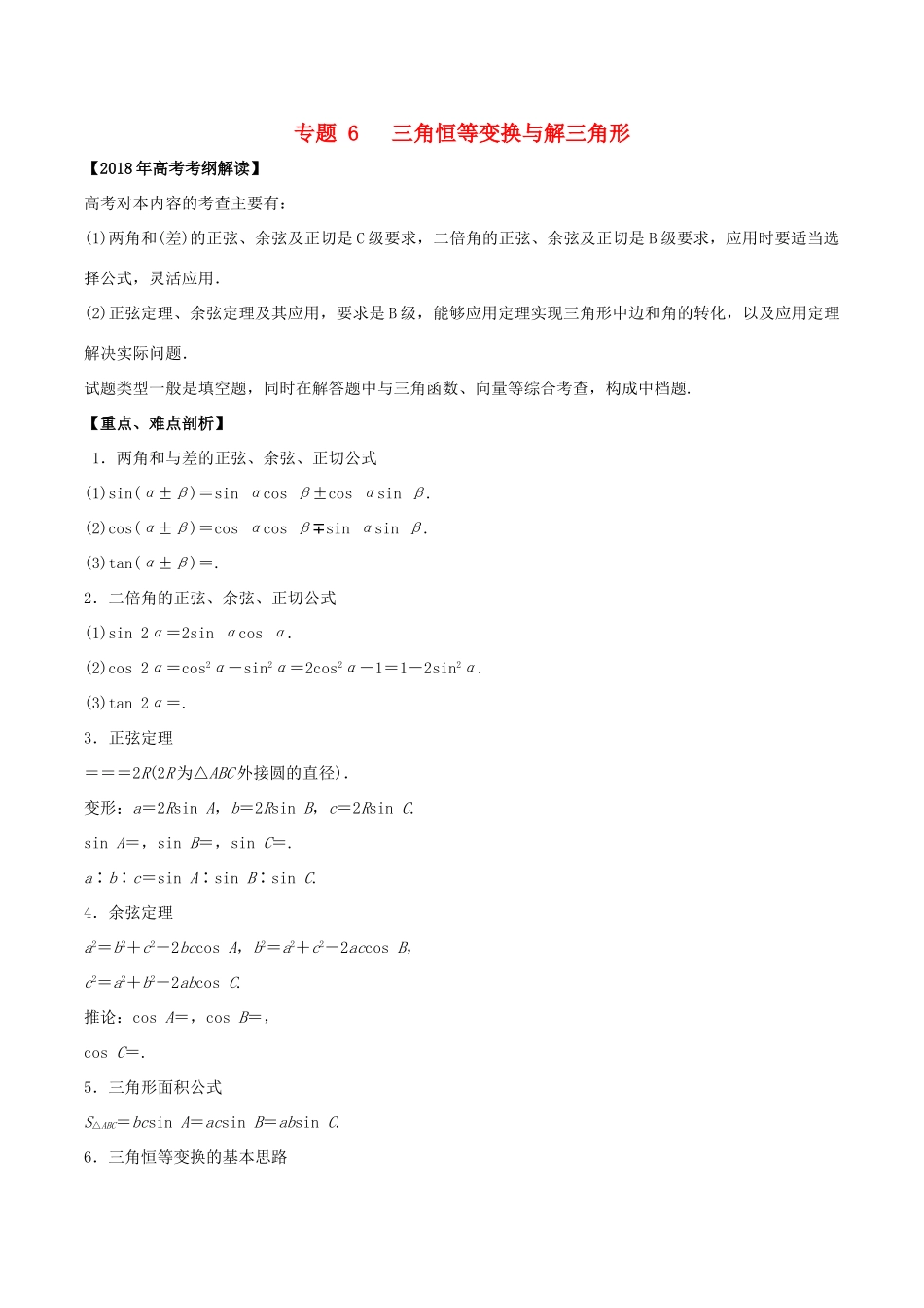 高考数学 专题06 三角恒等变换与解三角形教学案 理-人教版高三全册数学教学案_第1页