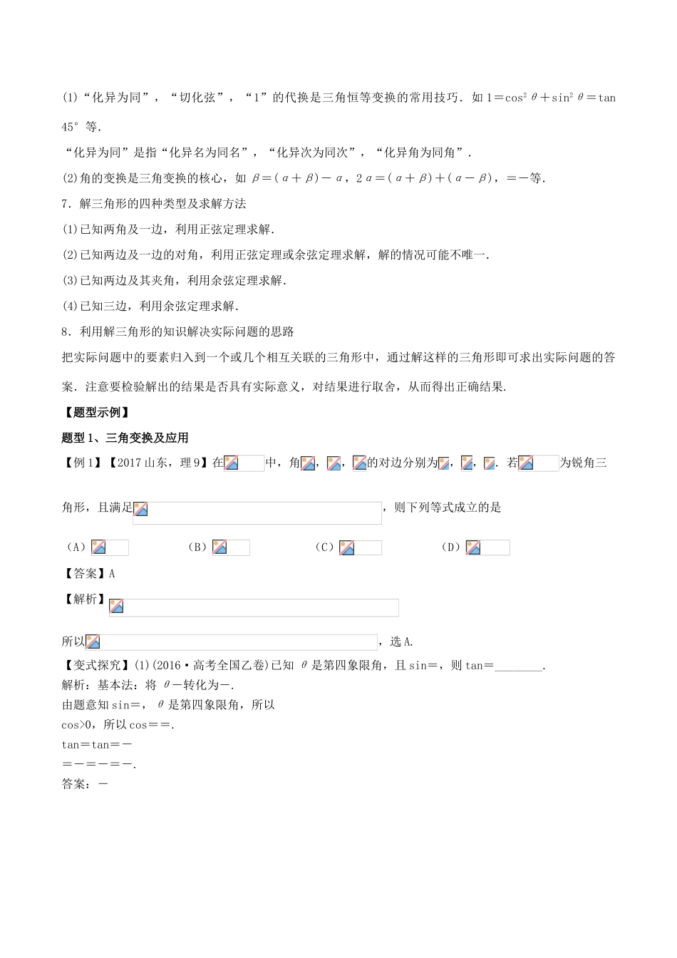 高考数学 专题06 三角恒等变换与解三角形教学案 理-人教版高三全册数学教学案_第2页