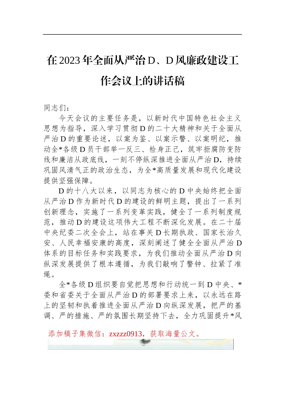 在2023年全面从严治D、D风廉政建设工作会议上的讲话稿_第1页