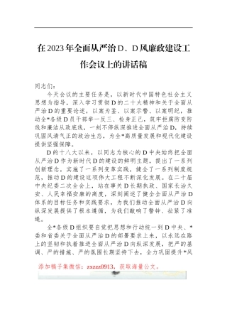 在2023年全面从严治D、D风廉政建设工作会议上的讲话稿