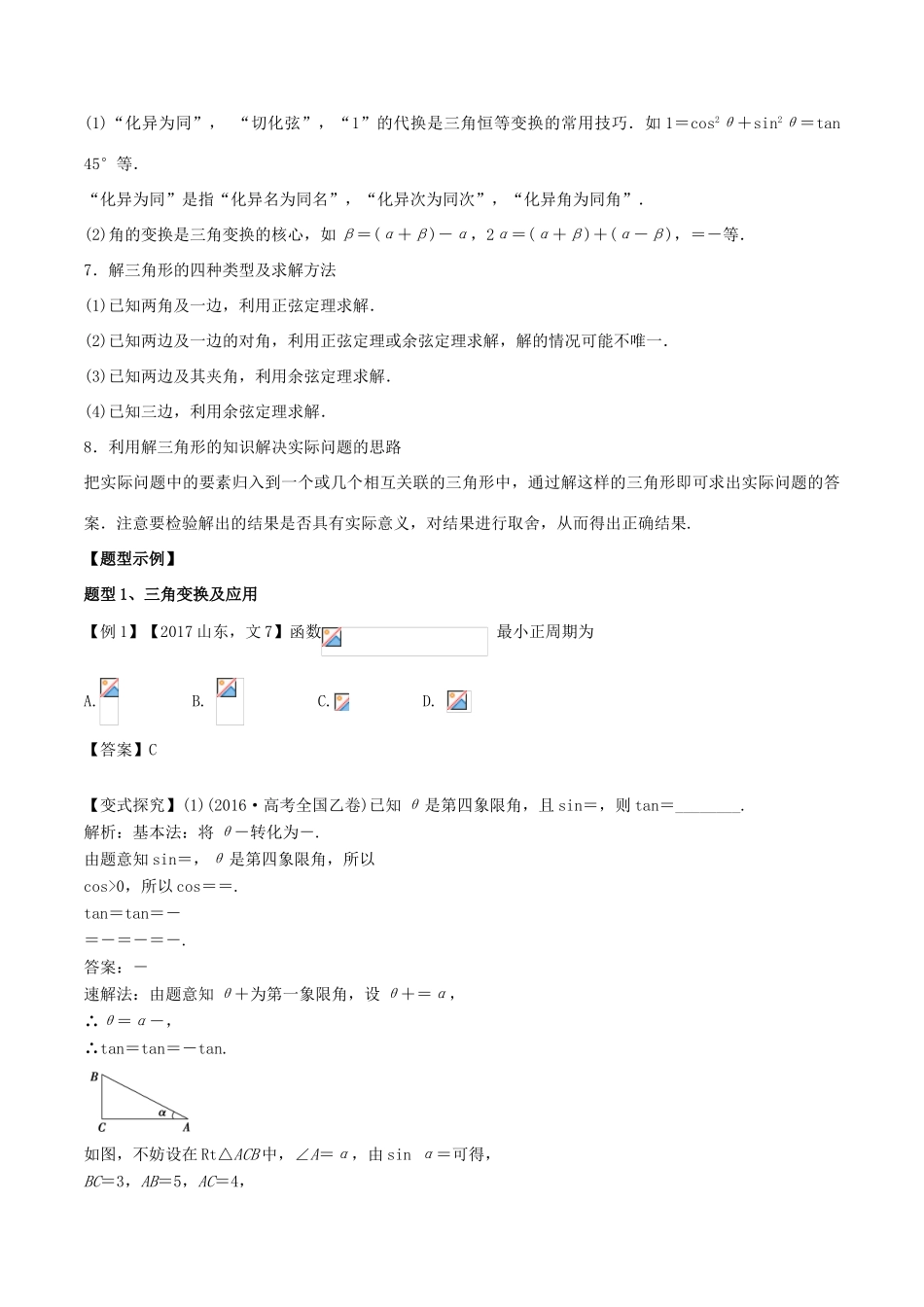 高考数学 专题06 三角恒等变换与解三角形教学案 文-人教版高三全册数学教学案_第2页